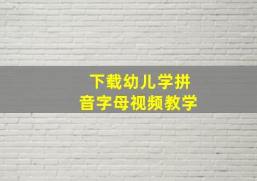 下载幼儿学拼音字母视频教学