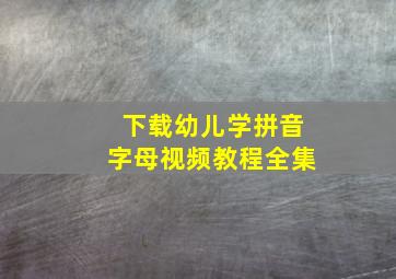 下载幼儿学拼音字母视频教程全集