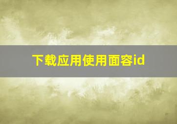 下载应用使用面容id