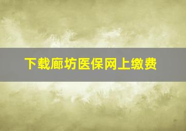 下载廊坊医保网上缴费