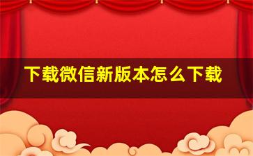 下载微信新版本怎么下载