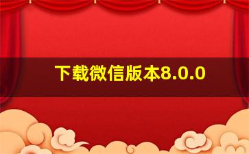 下载微信版本8.0.0