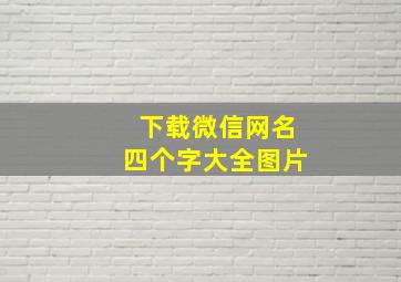 下载微信网名四个字大全图片