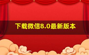 下载微信8.0最新版本