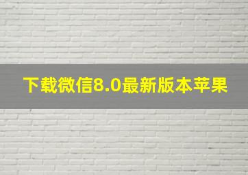 下载微信8.0最新版本苹果