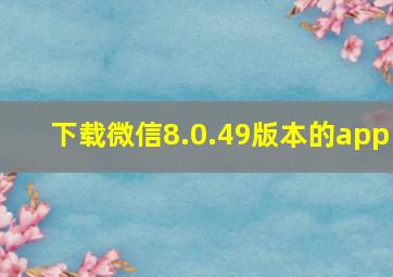 下载微信8.0.49版本的app