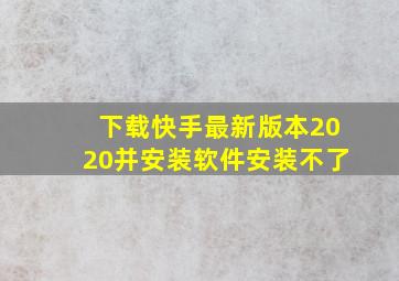 下载快手最新版本2020并安装软件安装不了