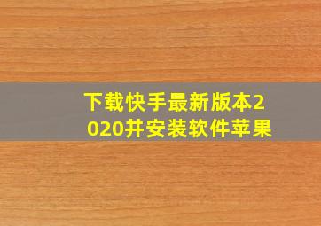 下载快手最新版本2020并安装软件苹果