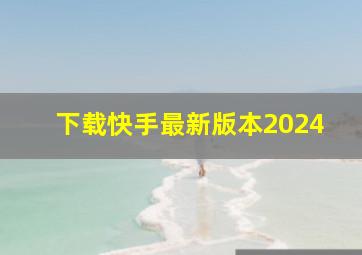 下载快手最新版本2024