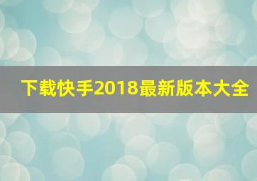 下载快手2018最新版本大全