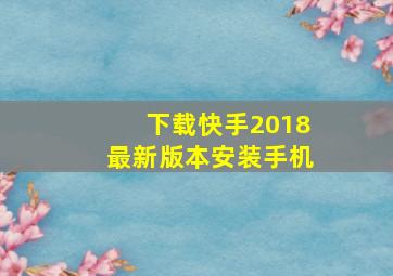 下载快手2018最新版本安装手机