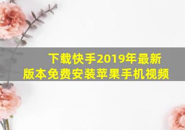 下载快手2019年最新版本免费安装苹果手机视频