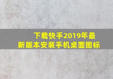 下载快手2019年最新版本安装手机桌面图标