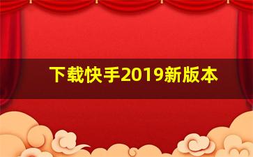 下载快手2019新版本