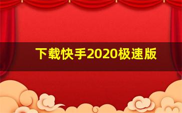 下载快手2020极速版