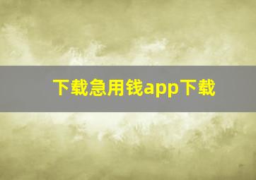 下载急用钱app下载