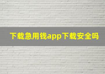 下载急用钱app下载安全吗