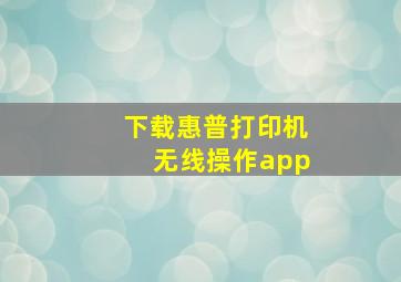 下载惠普打印机无线操作app