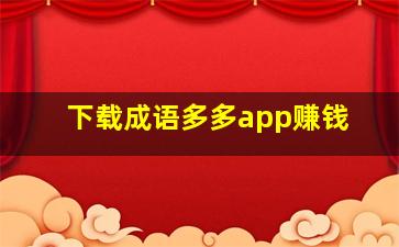 下载成语多多app赚钱