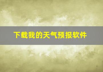 下载我的天气预报软件