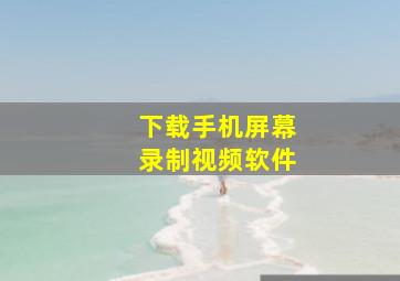 下载手机屏幕录制视频软件