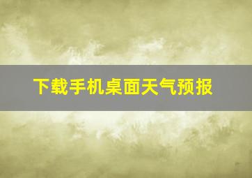 下载手机桌面天气预报