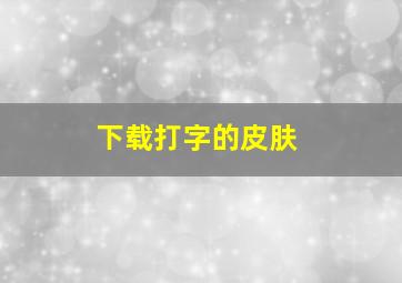 下载打字的皮肤