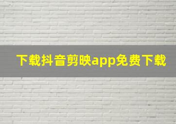 下载抖音剪映app免费下载