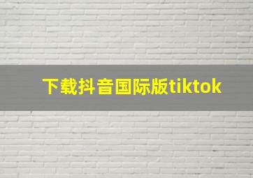 下载抖音国际版tiktok