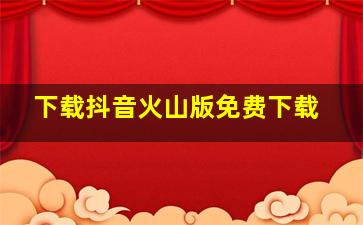 下载抖音火山版免费下载