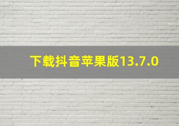 下载抖音苹果版13.7.0