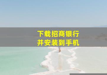 下载招商银行并安装到手机