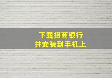 下载招商银行并安装到手机上