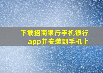 下载招商银行手机银行app并安装到手机上