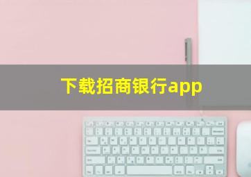 下载招商银行app