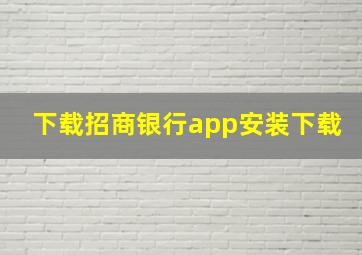 下载招商银行app安装下载