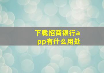 下载招商银行app有什么用处