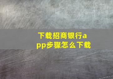 下载招商银行app步骤怎么下载