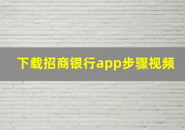 下载招商银行app步骤视频