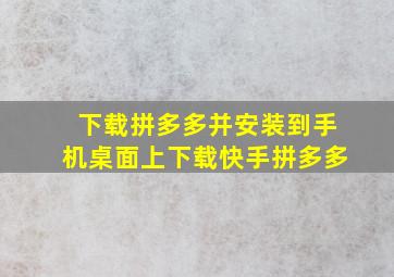 下载拼多多并安装到手机桌面上下载快手拼多多