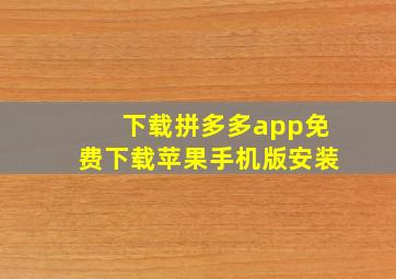 下载拼多多app免费下载苹果手机版安装