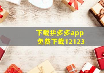 下载拼多多app免费下载12123