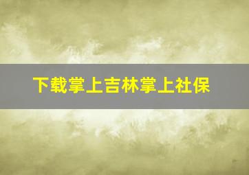 下载掌上吉林掌上社保