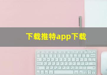 下载推特app下载