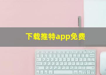 下载推特app免费