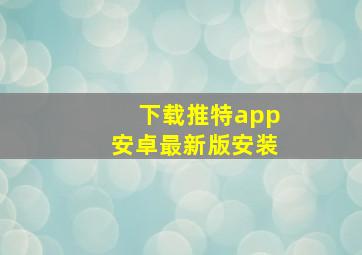 下载推特app安卓最新版安装