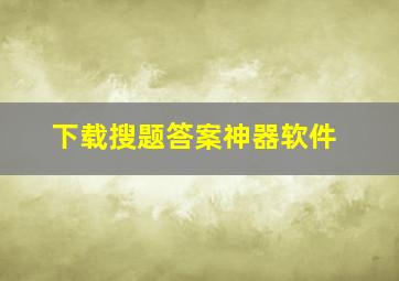 下载搜题答案神器软件