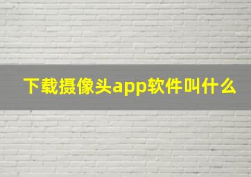 下载摄像头app软件叫什么