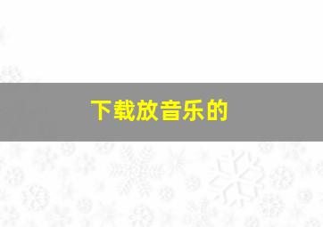 下载放音乐的