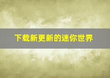 下载新更新的迷你世界